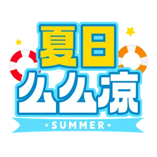 夏日么么凉  夏季标签 免抠