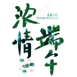 端午节艺术字 