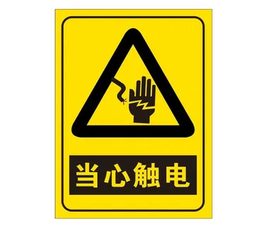 矢量当心触电导视牌 矢量当心触电导视牌