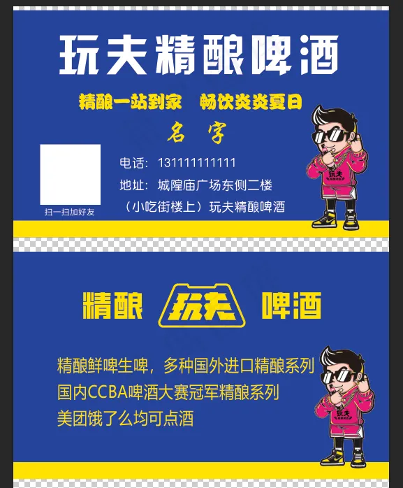 名片玩夫精酿啤酒蓝底图标分层图psd模版下载