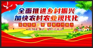 乡村振兴展板
