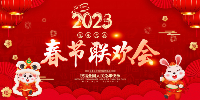 2023兔年晚会psd模版下载