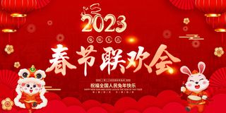 2023兔年晚会