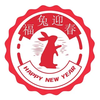 新年素材2023新年素材卯兔新年快乐盖章兔年