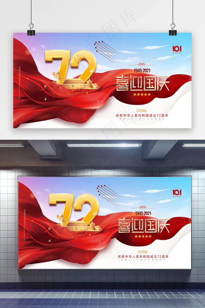 国庆 简约喜迎国庆蓝天红绸国庆72周年海报展板