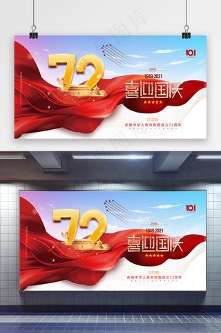 国庆 简约喜迎国庆蓝天红绸国庆72周年海报展板