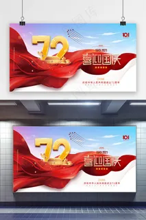 国庆 简约喜迎国庆蓝天红绸国庆72周年海报展板 国庆 简约喜迎国庆蓝天红绸国庆72周年海报展板