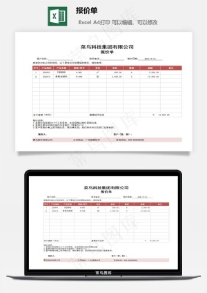 报价单
