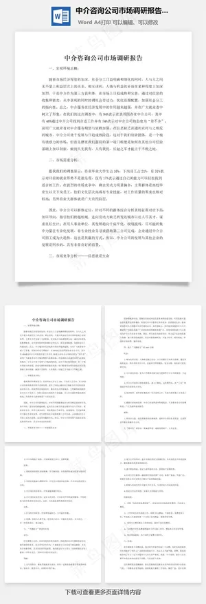 中介咨询公司市场调研报告word文档