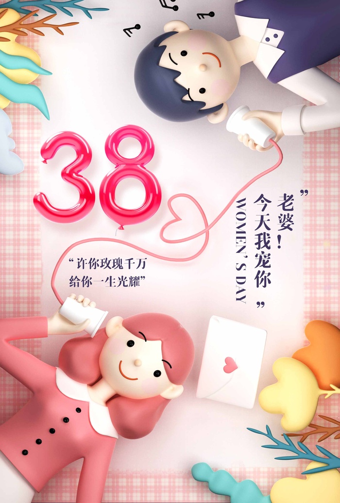 三八妇女节 妇女节海报