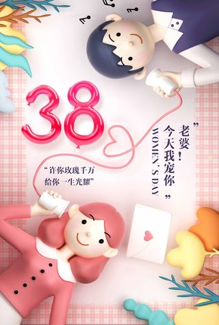 三八妇女节 妇女节海报