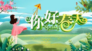 春天 春天活动海报
