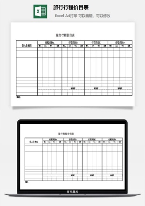 旅行行程价目表excel模板预览图