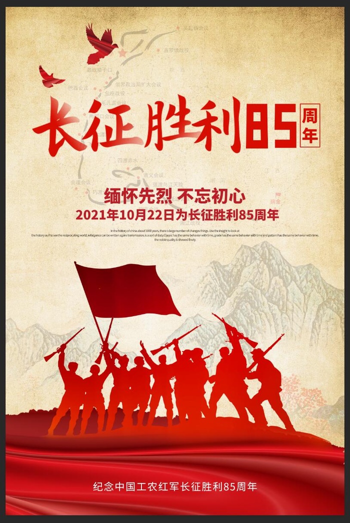 纪念长征胜利85周年海报psd模版下载