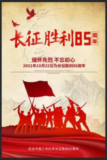 纪念长征胜利85周年海报