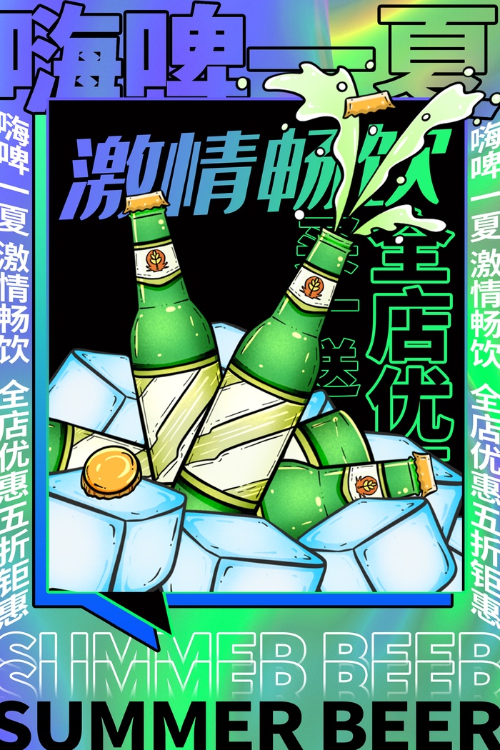 啤酒节激情畅饮嗨啤一夏psd模版下载