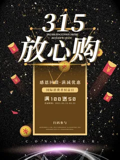 315打假宣传海报源文件