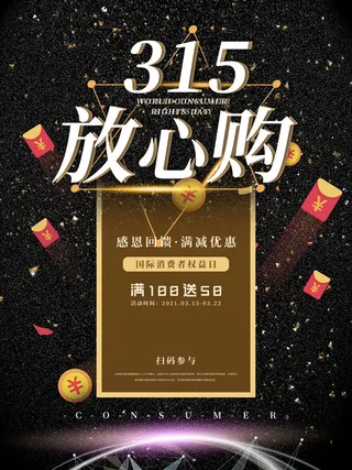 315打假宣传海报源文件