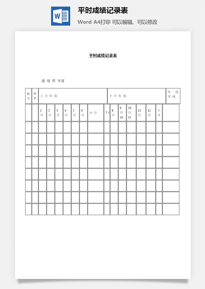平时成绩记录表word模板