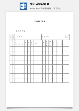 平时成绩记录表word模板