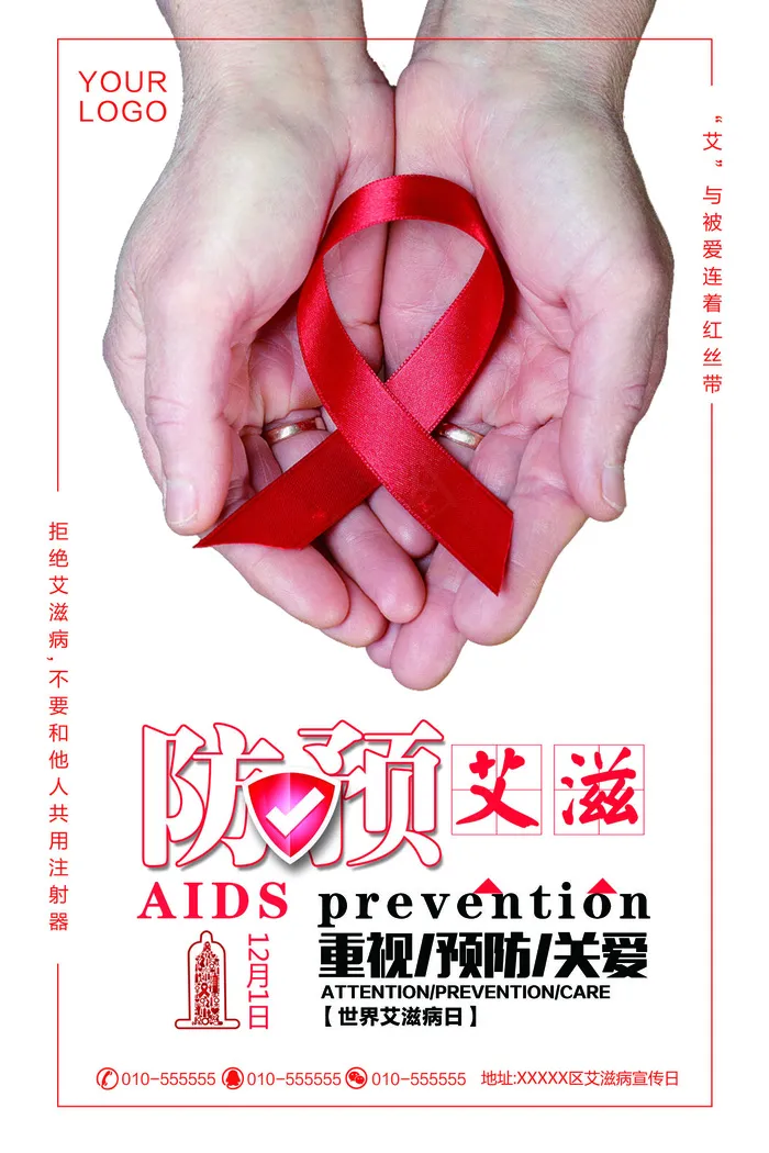 艾滋病海报宣传图(7087x10630)psd模版下载