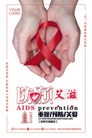 艾滋病海报宣传图