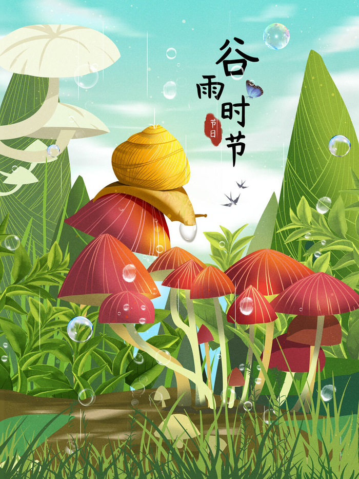 二十四节气谷雨蘑菇插画