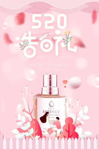 唯美浪漫520情人节主题活动宣传促销海报展板模板PSDAI设计素材