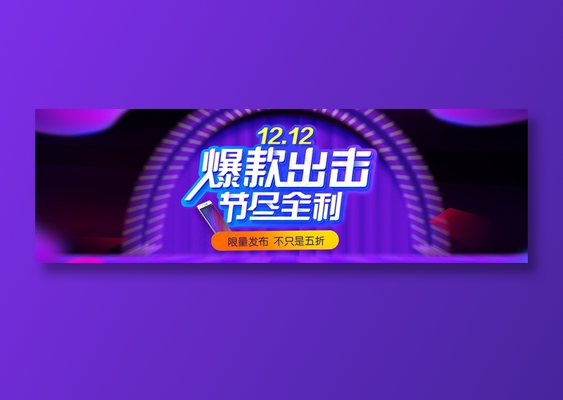 简约紫色爆款电商双十二banner