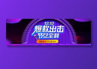 简约紫色爆款电商双十二banner