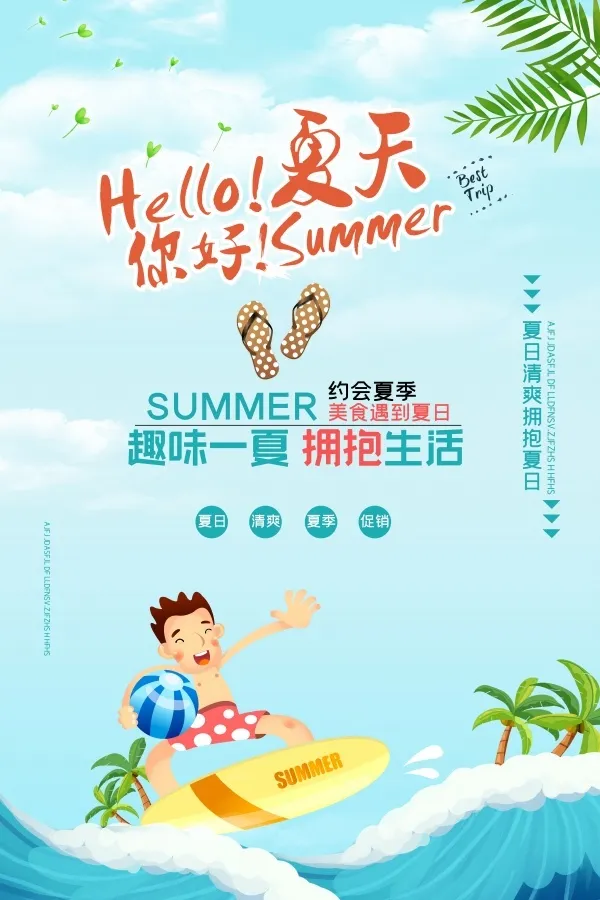 你好夏天PSD分层海报psd模版下载