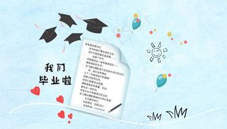 毕业季海报图片