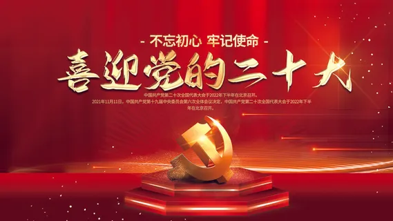 喜迎党的二十大红色展板 喜迎党的二十大红色展板