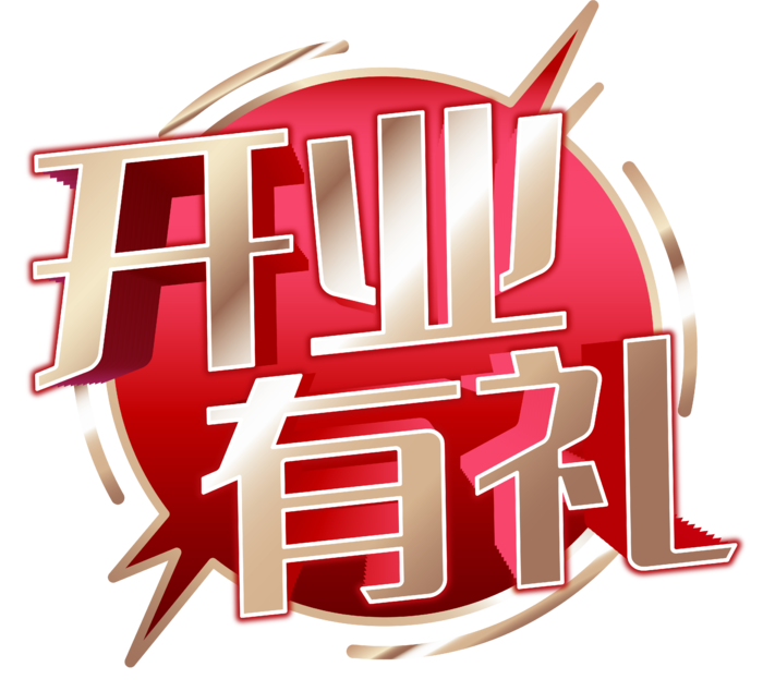 开业有礼艺术字体ai矢量模版下载