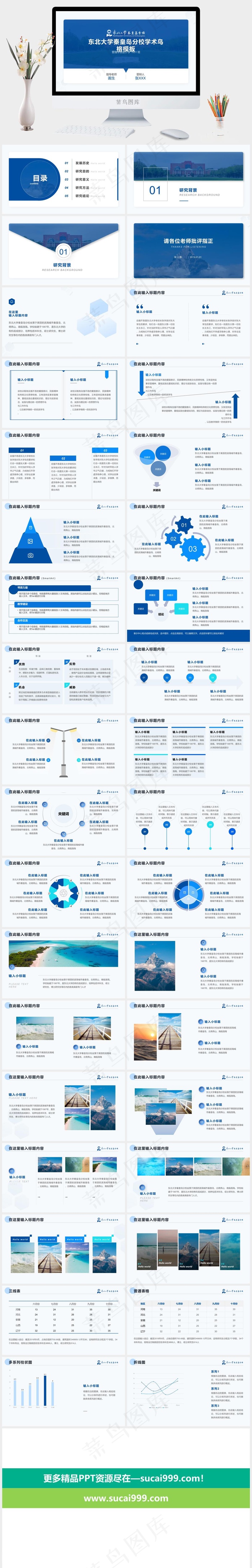 东北大学秦皇岛分校毕业论文答辩通用PPT模板