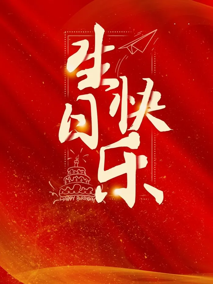 生日快乐图片psd模版下载
