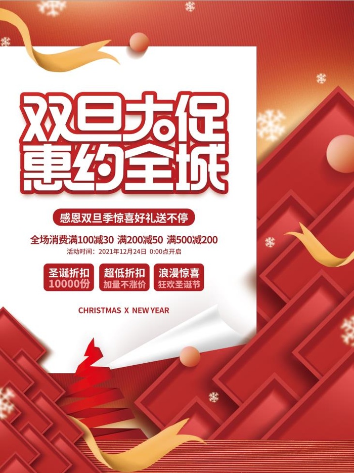 圣诞节双旦大促psd模版下载