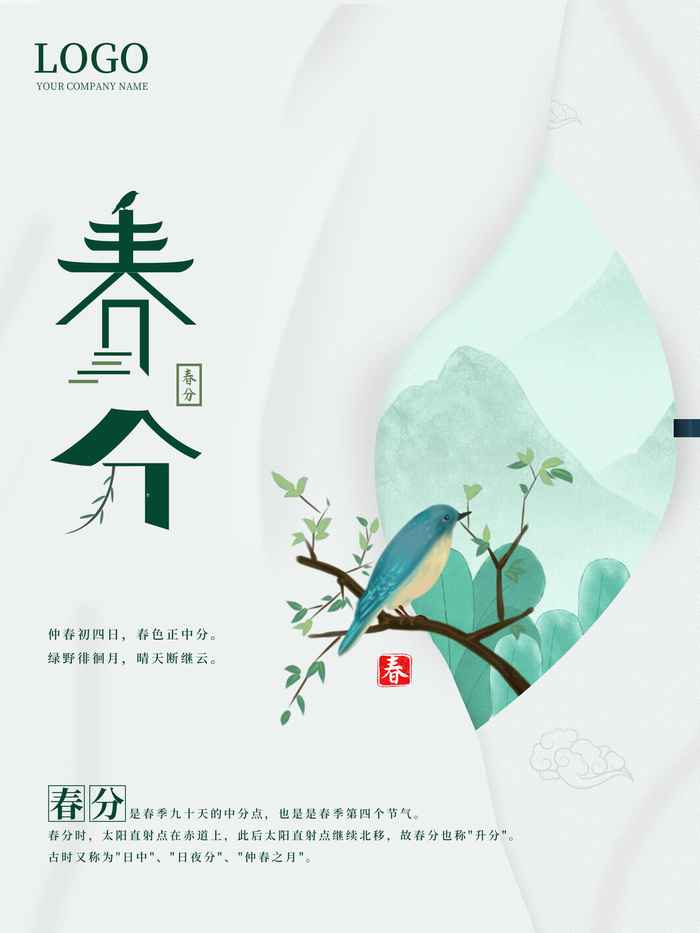春分二十四节气传统中国风插画高清活动海报展板PSD模板素材