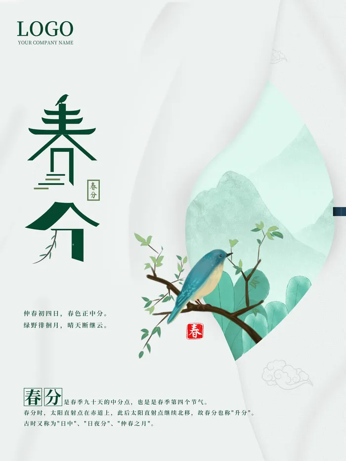 春分二十四节气传统中国风插画高清活动海报展板PSD模板素材psd模版下载