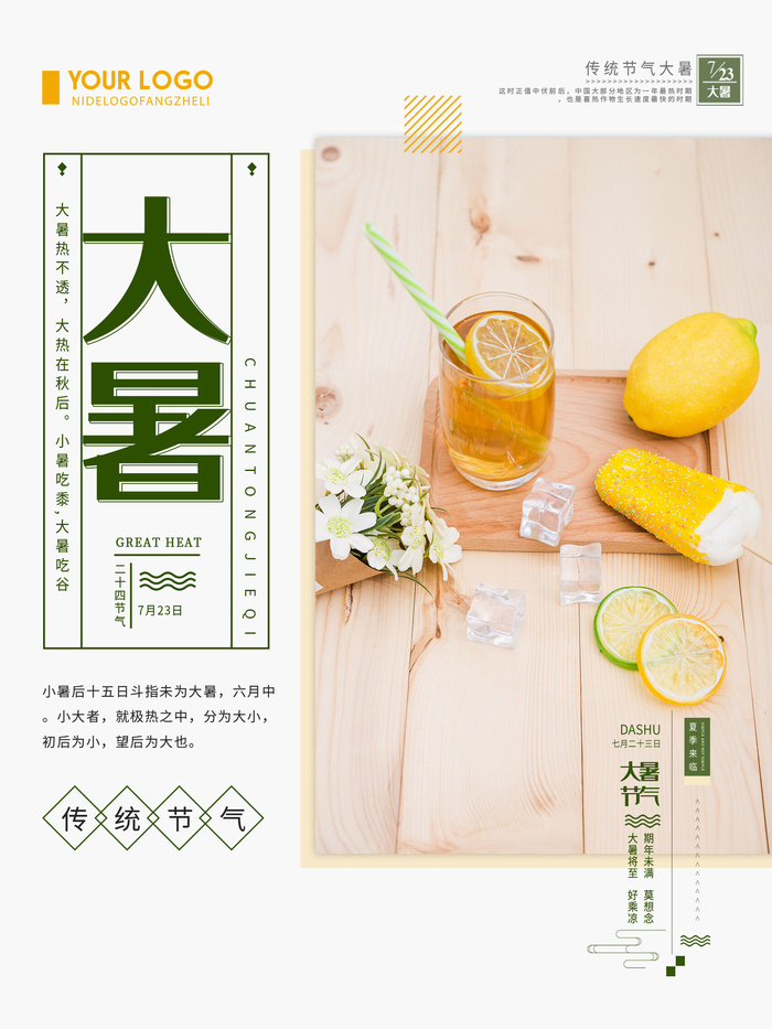 大暑节气海报psd模版下载