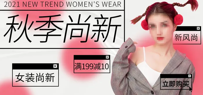 秋季尚新电商直播间banner海报