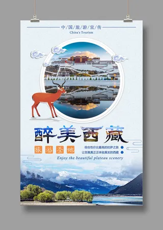 探秘西藏之旅 旅游海报