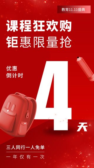 双十一倒计时教育行业通用招生促销手机海报