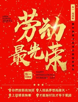 劳动最光荣红色喜庆五一劳动节海报