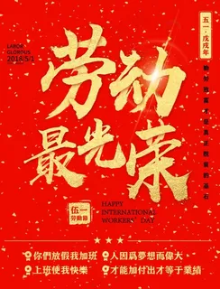 劳动最光荣红色喜庆五一劳动节海报 劳动最光荣红色喜庆五一劳动节海报