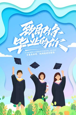卡通清新校园毕业季海报