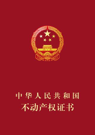 不动产权证封面