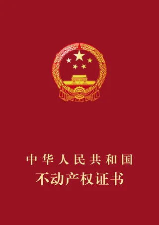 不动产权证封面