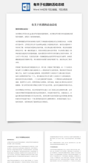 有关于社团的活动总结