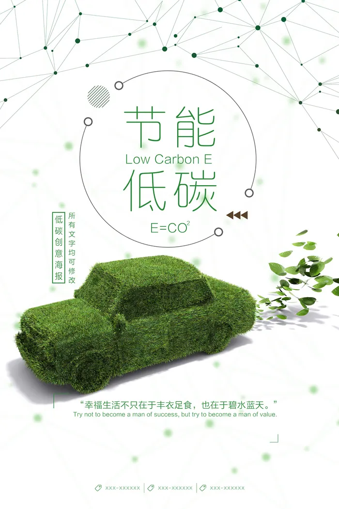 简洁创意节能低碳环保宣传海报设计psd模版下载